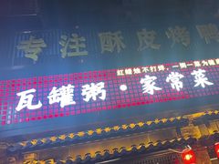 -红蜡烛•瓦罐粥家常菜•夜宵(中山路店)