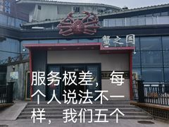 -蟹之国·精品蟹料理(极地店)