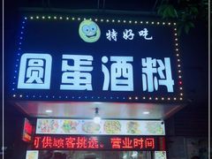 门面-圆蛋酒料•生腌(开元路店)