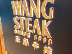 -王品台塑牛排(成都万象城店)