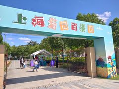 -菊园百果园
