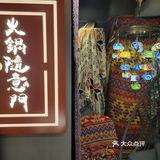 同埋係空氣中夾雜住不同味道既火煱配料。佢呢度醬介係