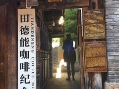 门面-田德能咖啡博物馆