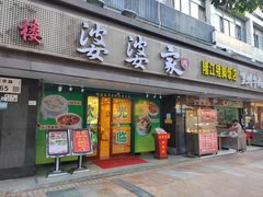 -婆婆家·湛江特色美食(福田振华路店)