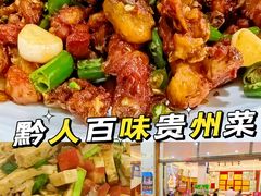 -黔人百味.贵州菜