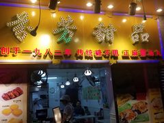 -芬芳甜品(同福路店)