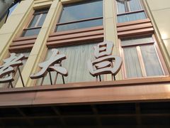 -老人和饭店(淮海中路店)