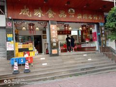 -成珠小凤饼(南华中路店)