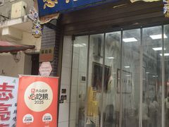 -志亮灌汤蒸饺·清真(庙后街店)
