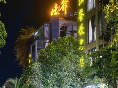 -蠔爺王志德生蚝馆(金沙湾店)