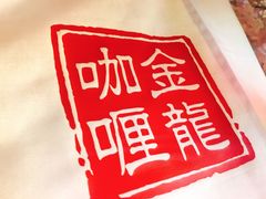 -金龙咖喱