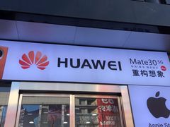 -华为授权体验店(西单大悦城店)