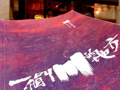 -一个叫川的地方(麒麟新天地店)