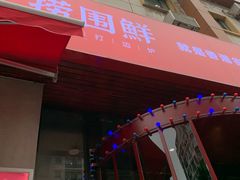 门面-捞围鲜·港式打边炉(海阳路店)