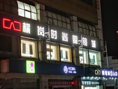 -横岗眼镜城