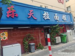 -乐天拉面(桃花街店)