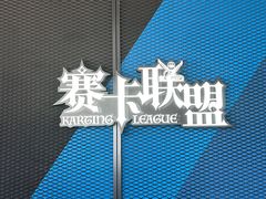 -赛卡联盟卡丁车馆(上海世博店)