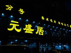 门面-元盛居(亚泰大街店)