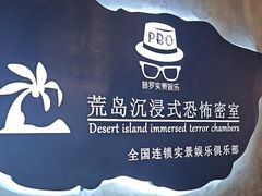 -荒岛实景沉浸密室(江汉路1店)