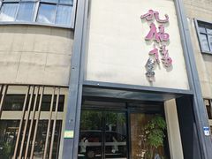 -九福楼大酒店