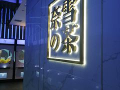 门面-奈雪的茶(赛格店)