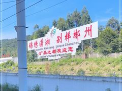 -郴州西站