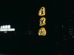 -屋里厢上海菜馆
