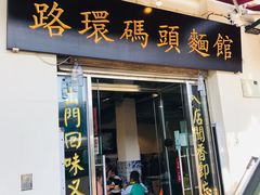 门面-路环码头面馆