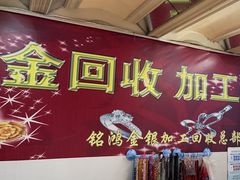 -铭鸿首饰加工回收黄金铂金