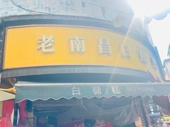 -老南昌白糖糕(大士院店)