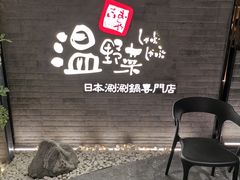 等位区-温野菜涮涮锅(西单大悦城店)