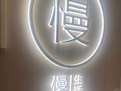 -慢慢中医馆·推拿·艾灸·正骨(上梅林店)