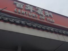 -百年义利(幸福大街店)