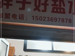 门面-胖子好盐水鸭(总店)