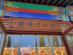 -李小老烧饼(常营民族家园店)