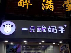 门面-一只酸奶牛(八一路店)