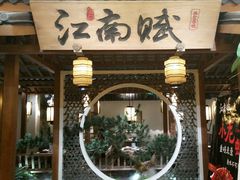 -江南赋(内蒙古大厦店)