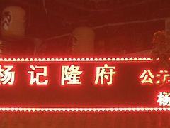 -杨记隆府(重庆总店)
