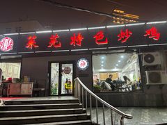 -八两八金·莱芜特色炒鸡(市南漳浦路店)