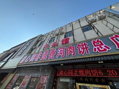 -溢心园香河肉饼总店
