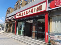 -李记饺子·熏酱东北菜(欢乐谷店)