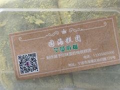 -固海糕团店
