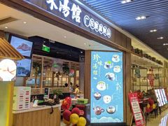 门面-珍味汤馆·潮汕家乡菜(保利文化广场店)
