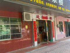 -逢友茶楼