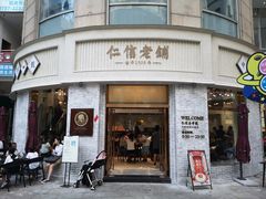 -仁信老铺(嘉信店)