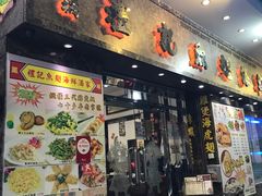 门面-凤城礼记鱼翅海鲜酒家(新马路总店)
