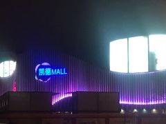 -凯德MALL(望京店)