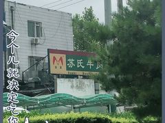 -苏氏牛肉面(丰北桥店)