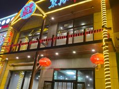 门面-京朋串屋·烧烤(望京西路总店)