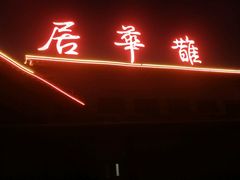-鹊华居·地道鲁菜·海鲜·融合味(大明湖店)